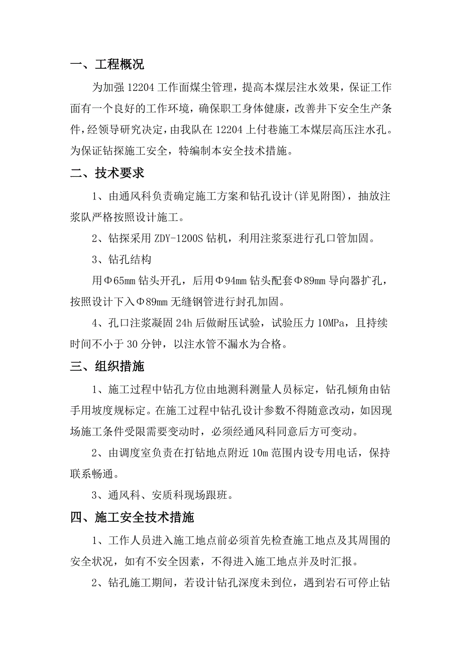 煤矿工作面本煤层深孔高压注水施工安全技术措施.doc_第2页