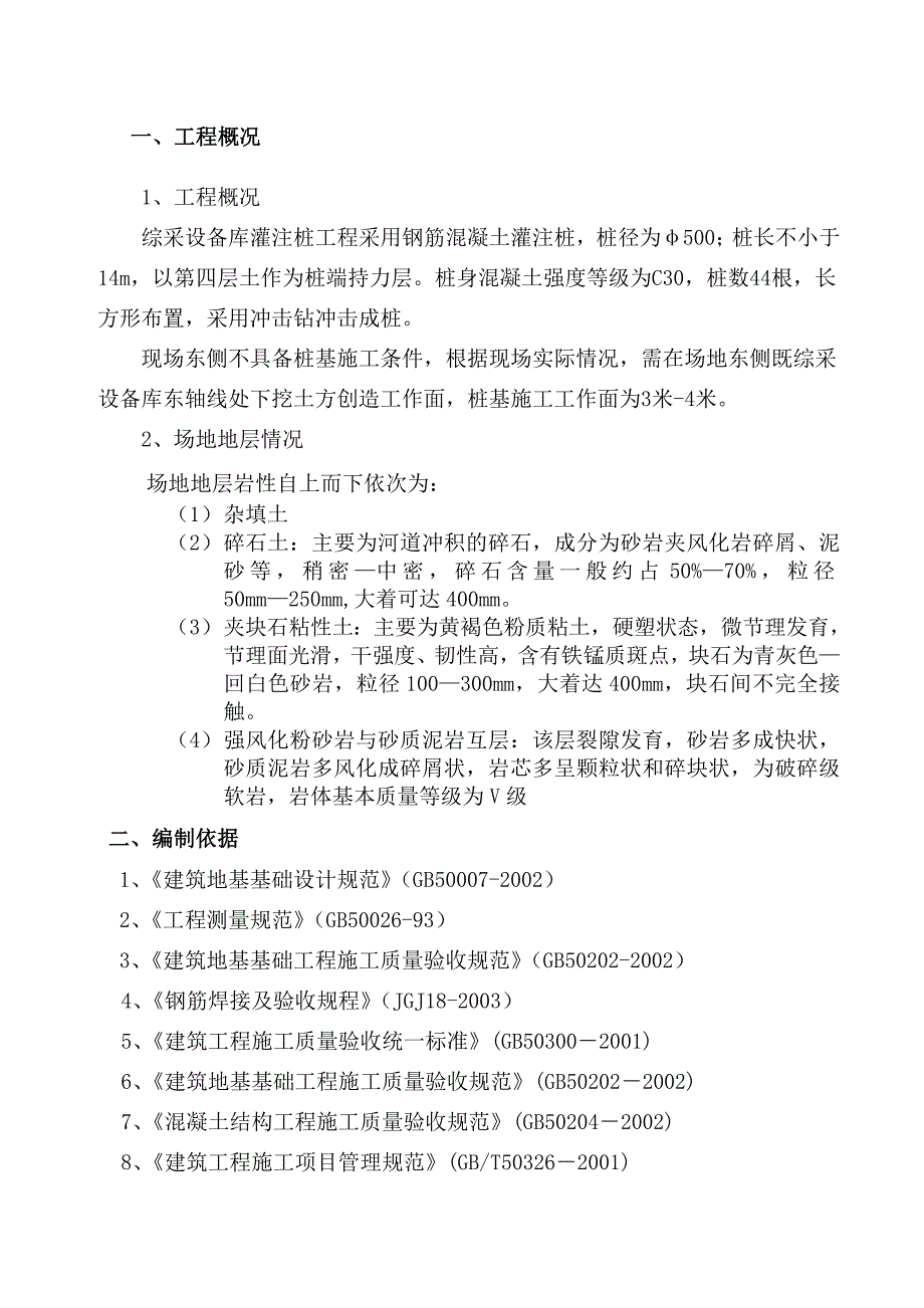 煤矿综采设备库灌注桩工程施工措施.doc_第3页