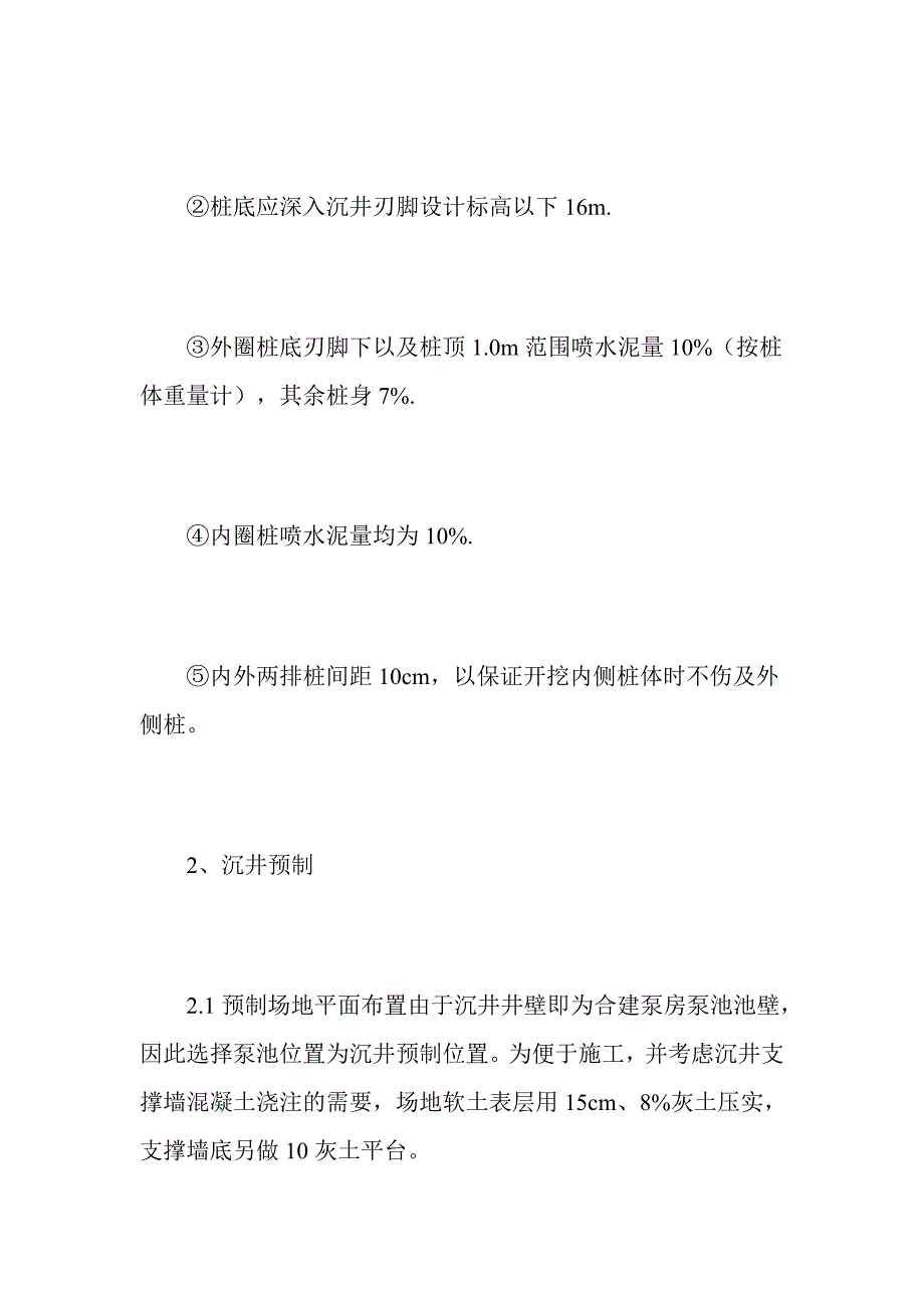 流塑状淤泥中大型泵房沉井施工新法.doc_第2页