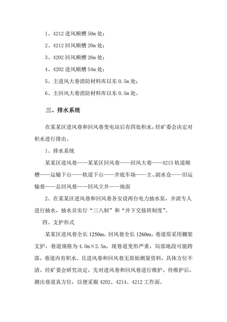 煤业公司采区施工安全技术措施.doc_第3页