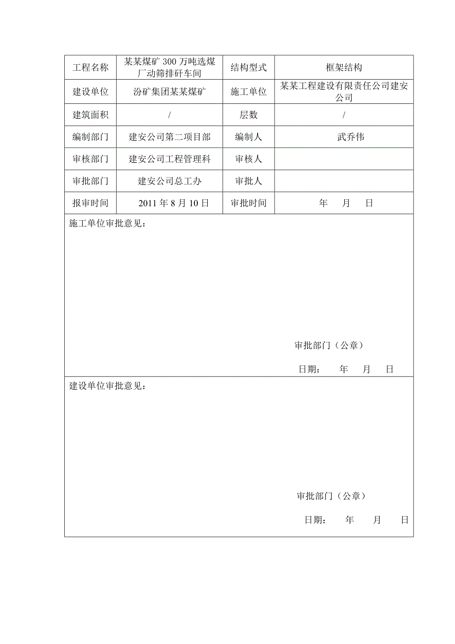 煤矿300万吨选煤厂动筛排矸车间施工组织设计.doc_第3页