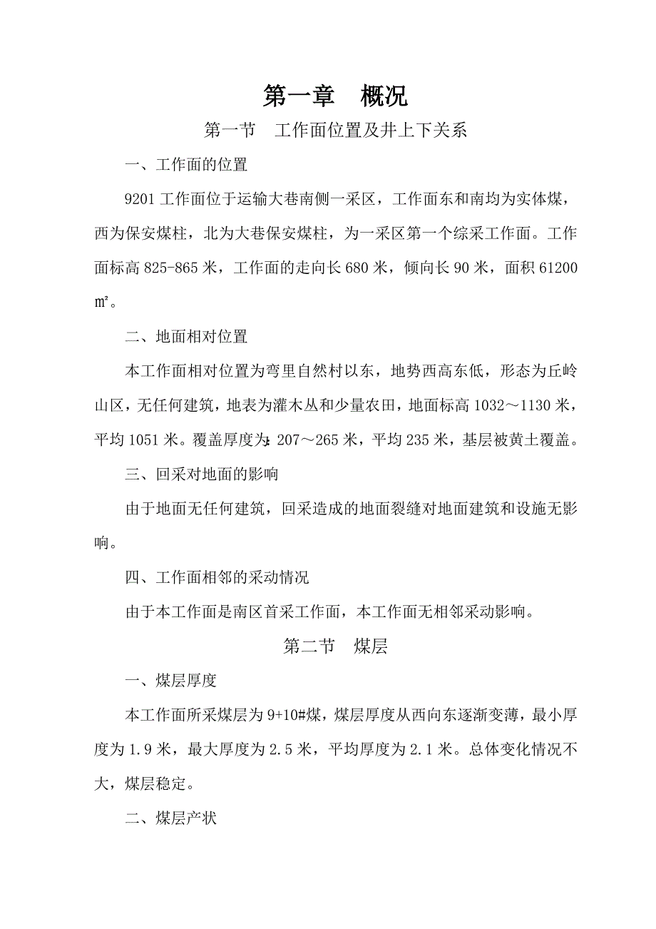 煤矿开采工作面施工组织设计.doc_第1页