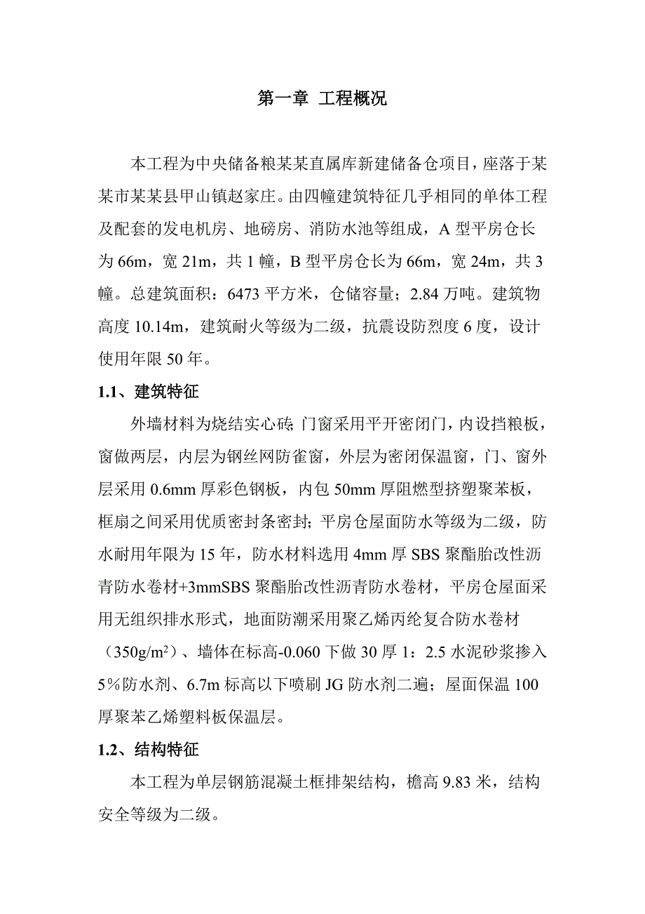 粮库施工组织设计1.doc_第1页