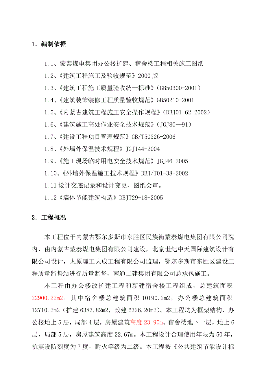 某集团办公楼改扩建工程外墙保温施工方案.doc_第2页