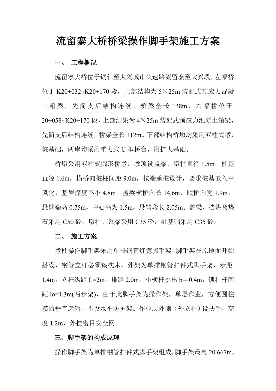 流留寨大桥脚手架施工方案.doc_第1页