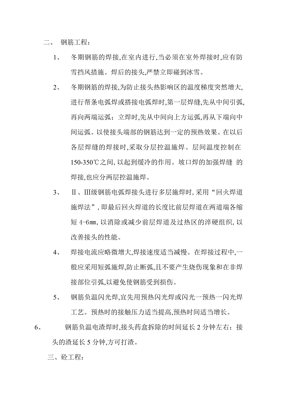 楼房工程冬季施工安全措施.doc_第3页