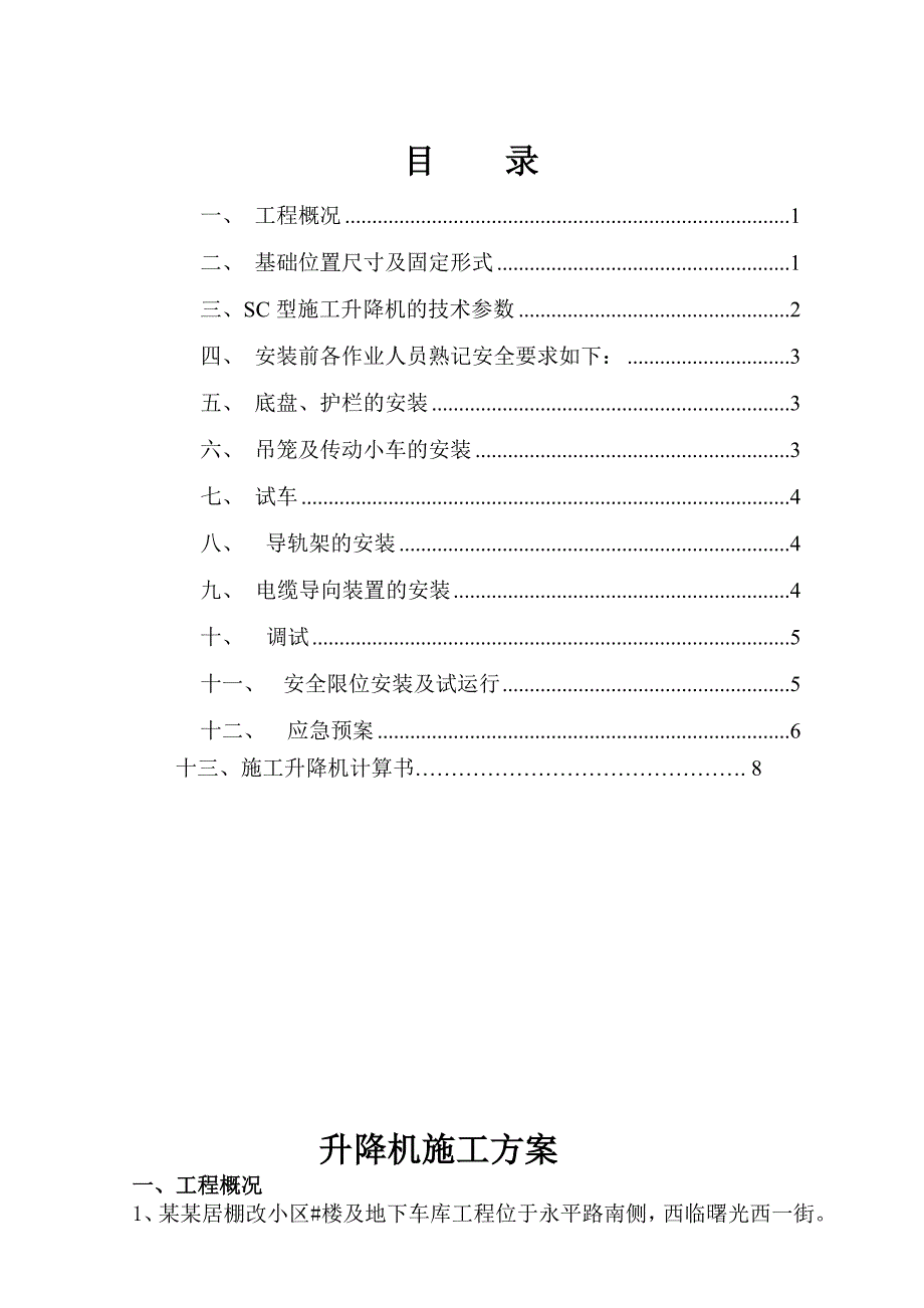 楼房升降机基础施工方案.doc_第1页