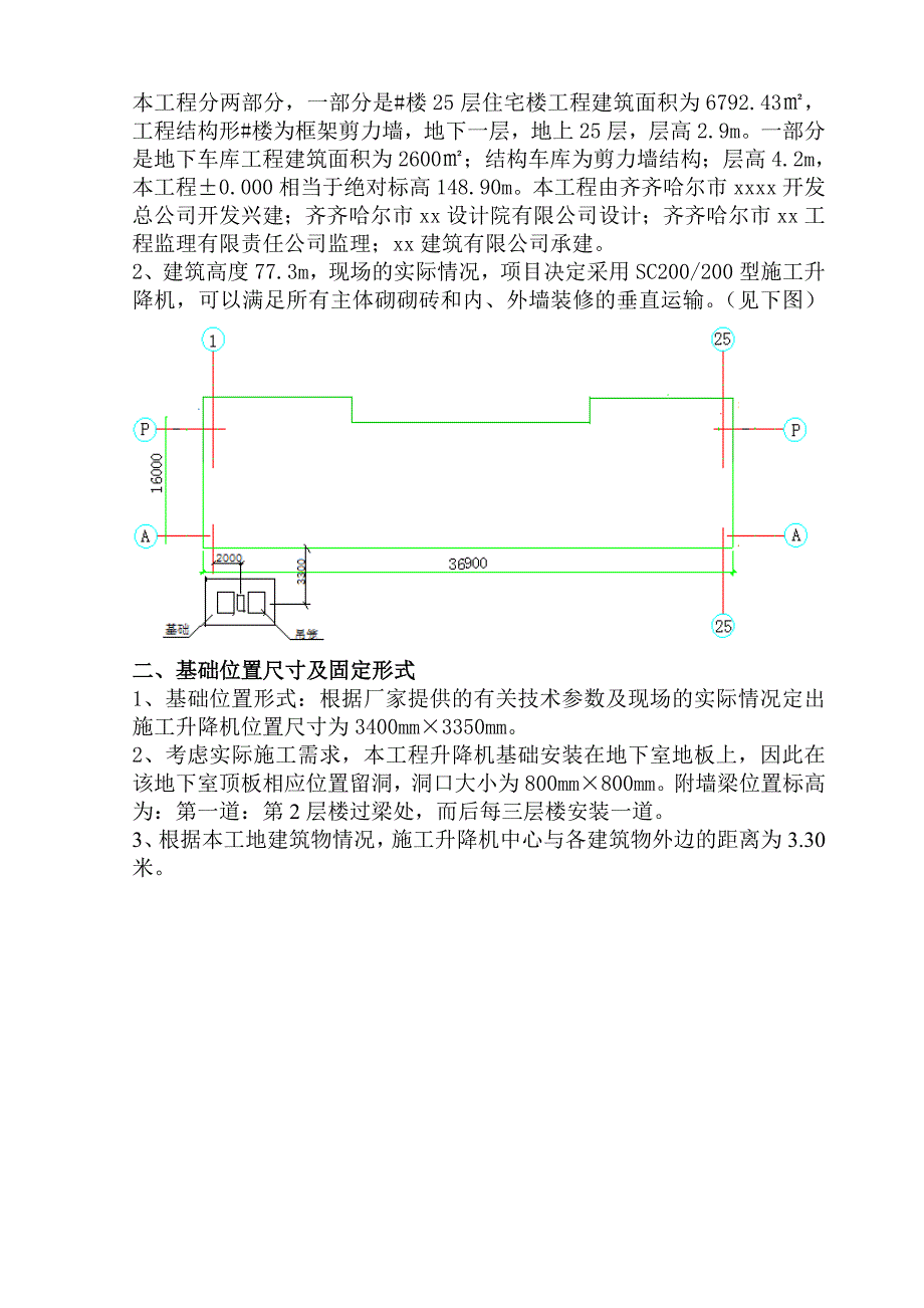 楼房升降机基础施工方案.doc_第2页