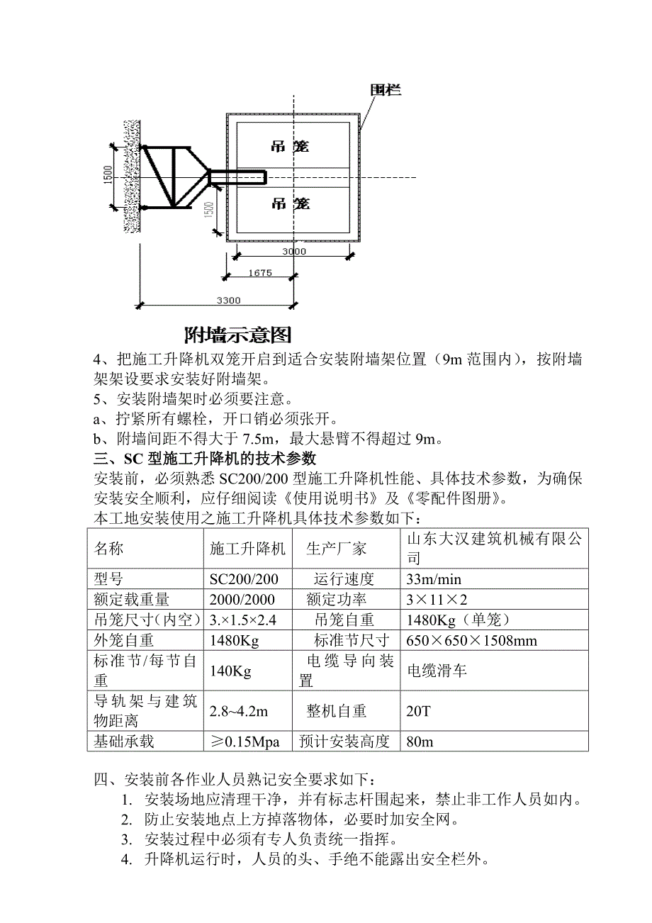 楼房升降机基础施工方案.doc_第3页