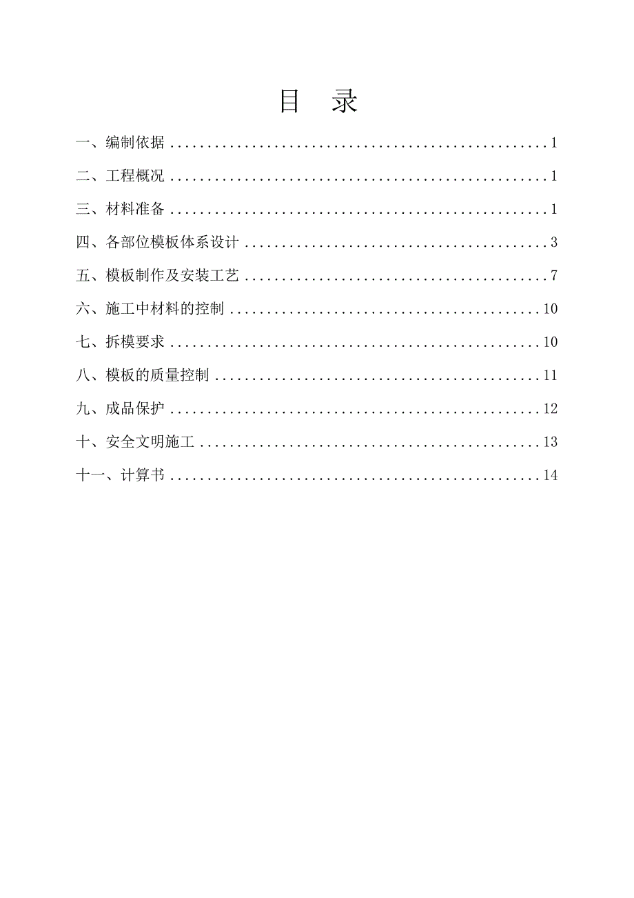 模板工程施工方案4.doc_第1页