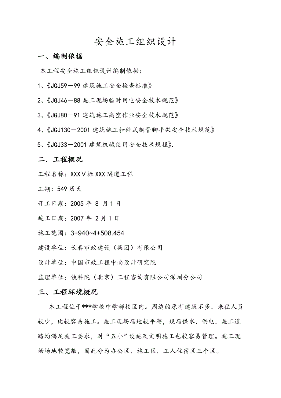 某隧道安全施工组织设计.doc_第2页