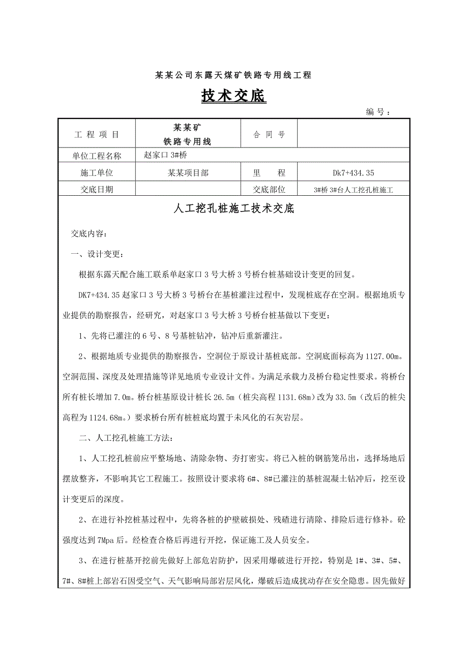 煤矿铁路专用线人工挖孔桩施工技术交底.doc_第1页