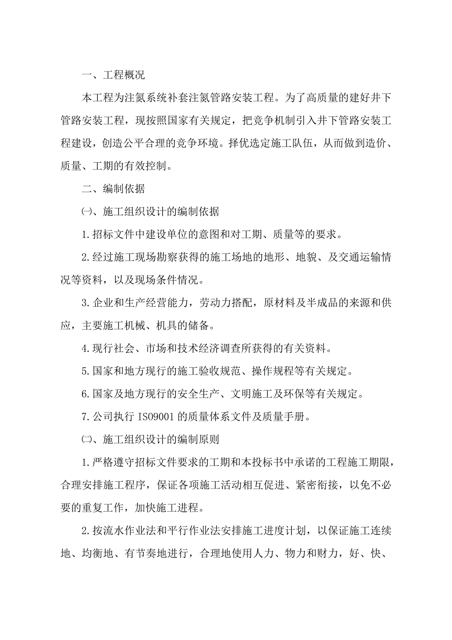 煤矿井下工程瓦斯管路安装施工组织设计.doc_第2页