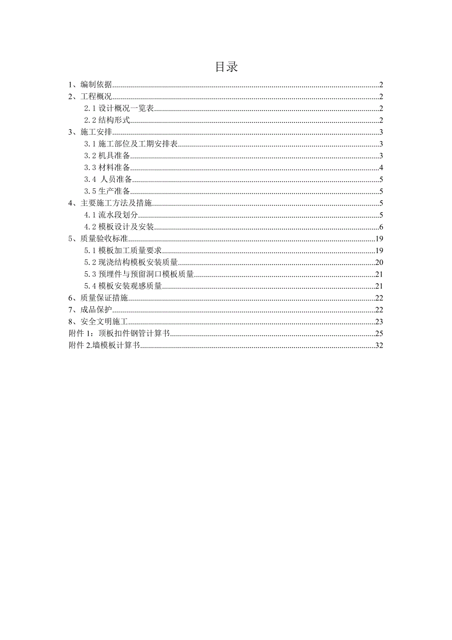 模板施工方案3.doc_第1页