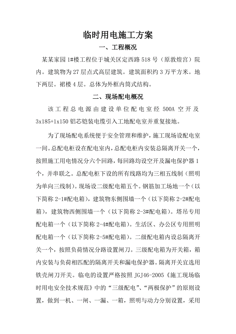 楼施工用电施工方案.doc_第1页