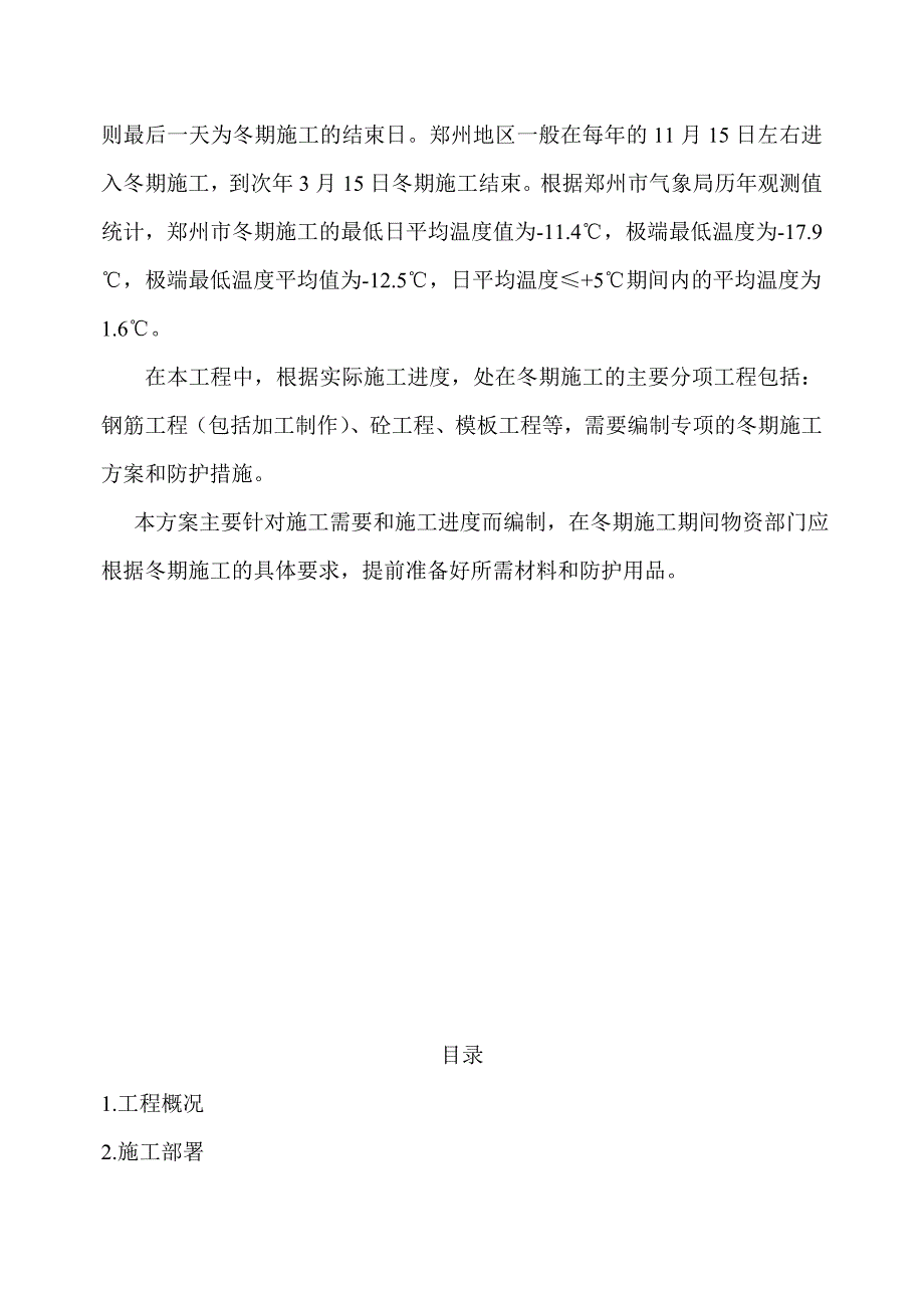 楼房工程冬季施工方案.doc_第2页