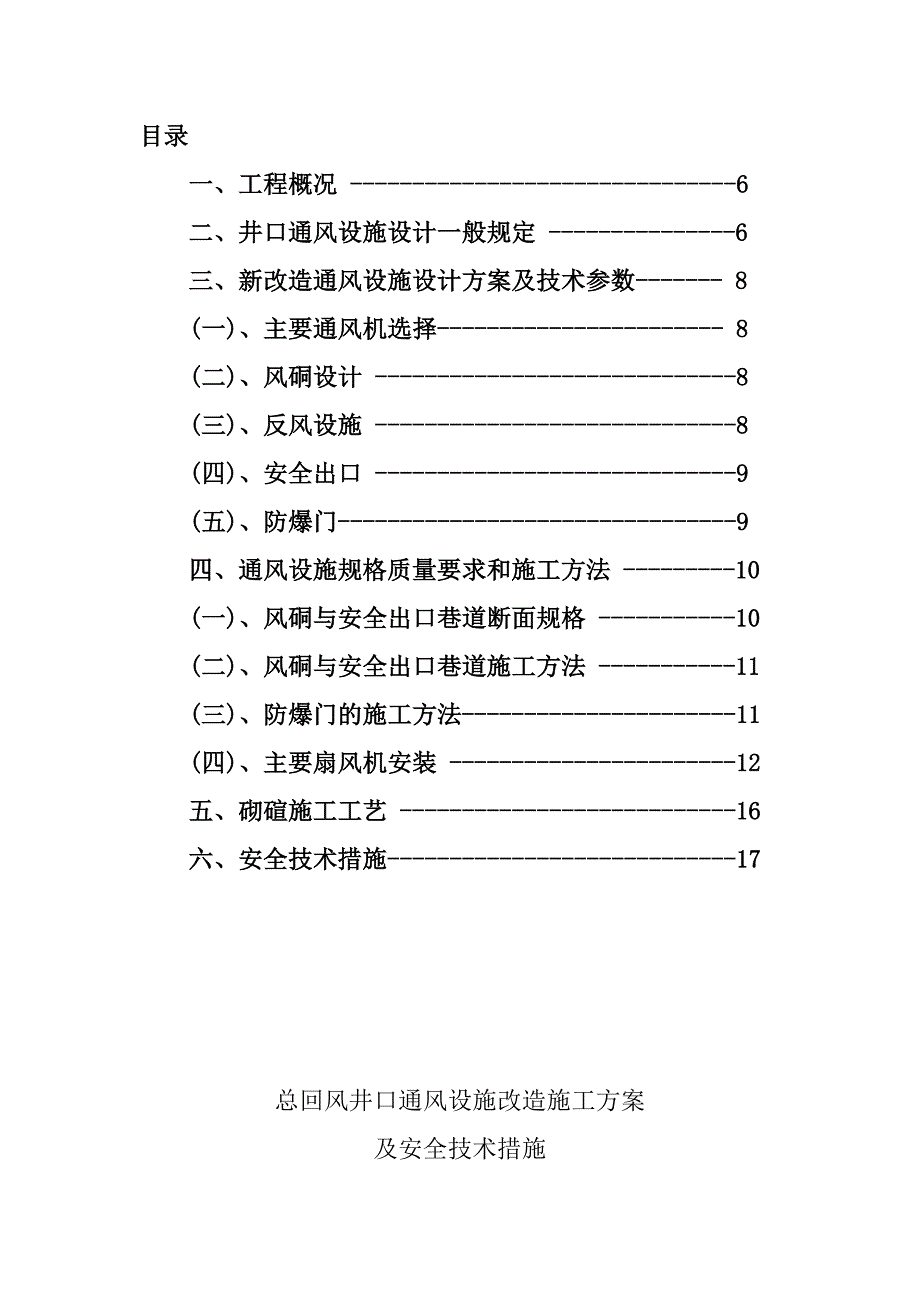 煤矿总回风井口通风设施改造施工方案及安全技术措施.doc_第2页