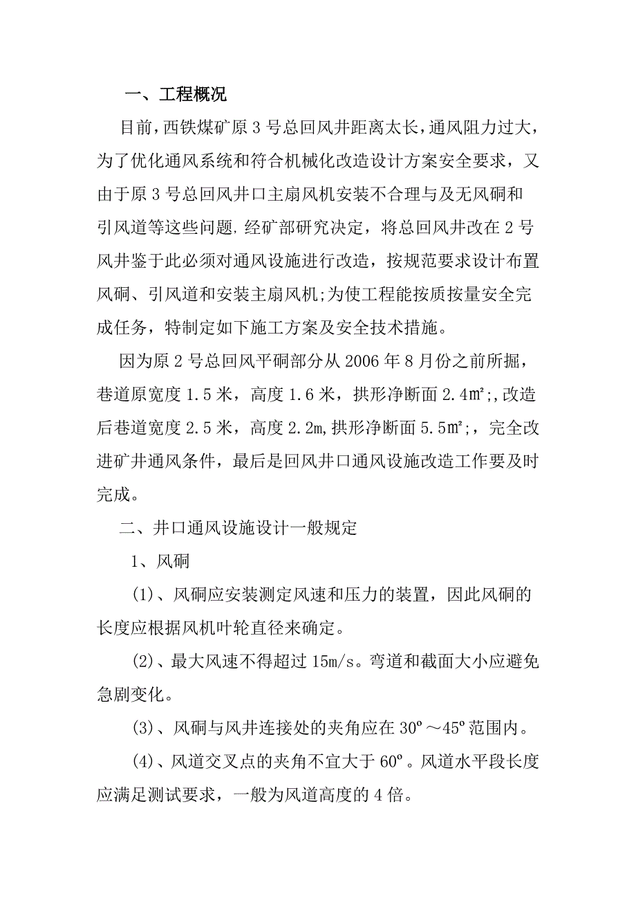 煤矿总回风井口通风设施改造施工方案及安全技术措施.doc_第3页