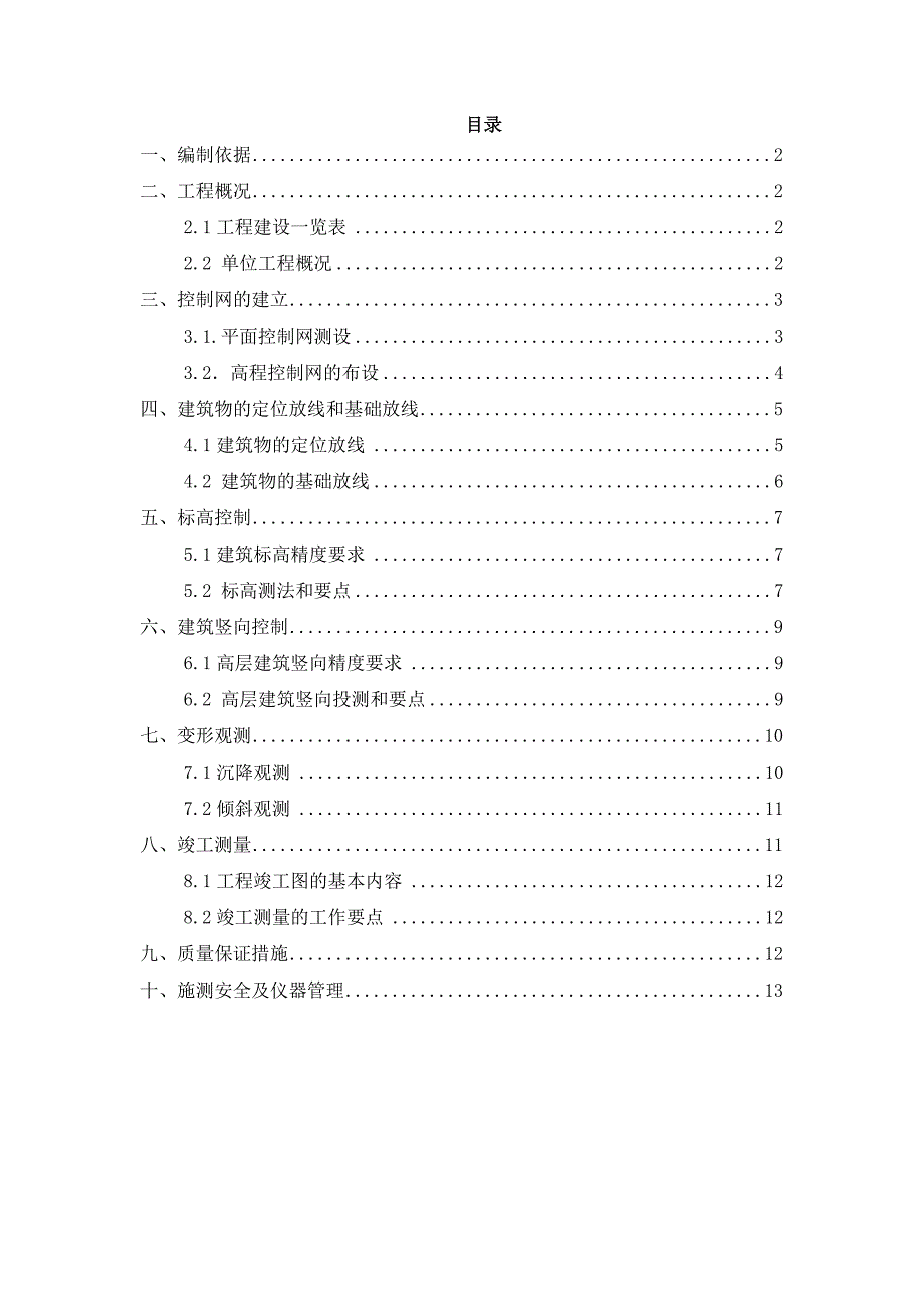 某项目工程测量专项施工方案.doc_第1页