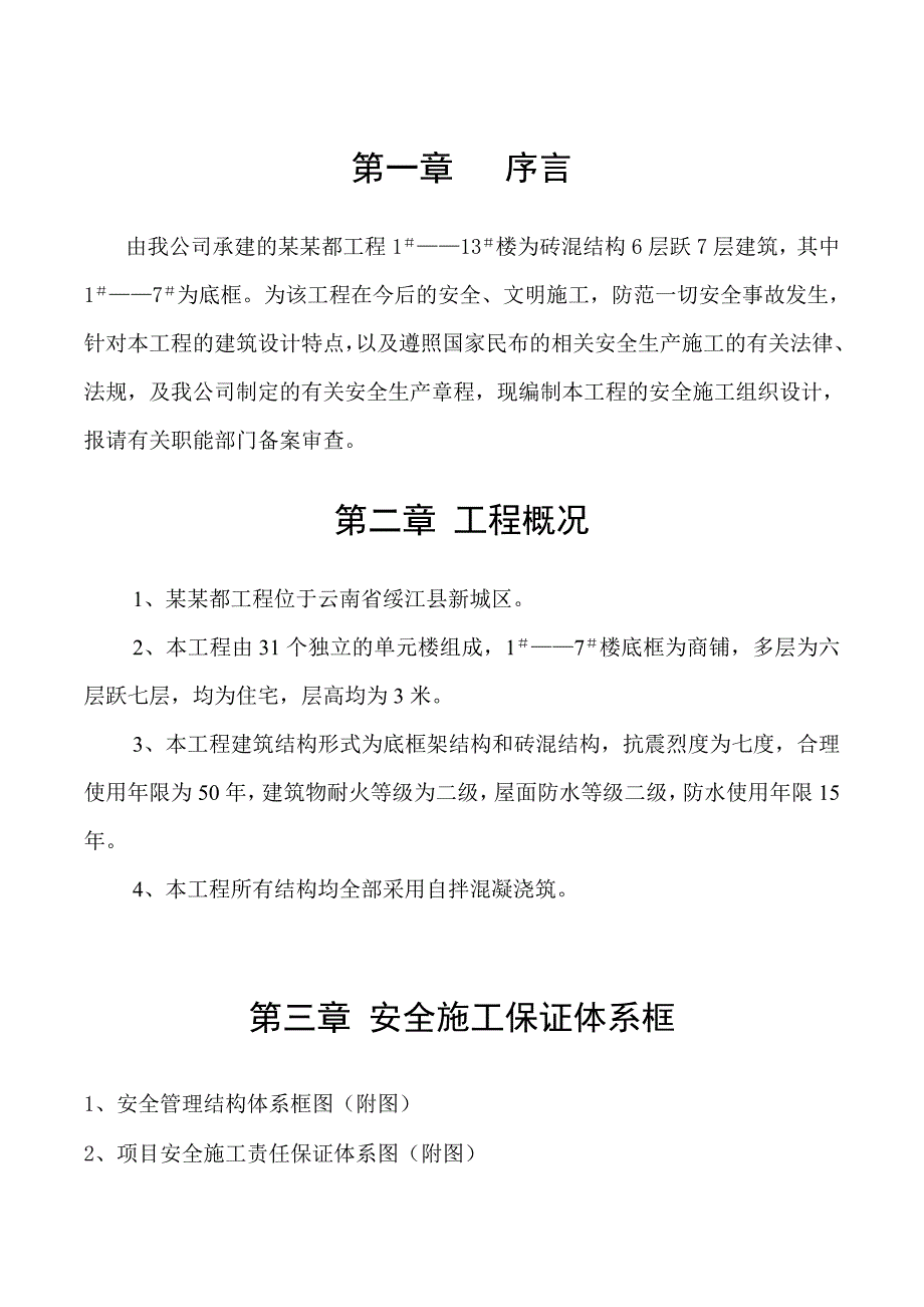 某项目安全施工组织设计.doc_第2页