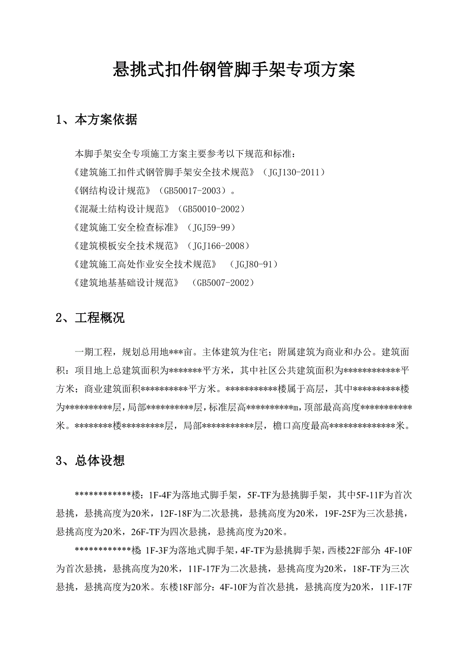 某高层住宅楼悬挑式扣件钢管脚手架专项施工方案(附示意图及计算书).doc_第2页