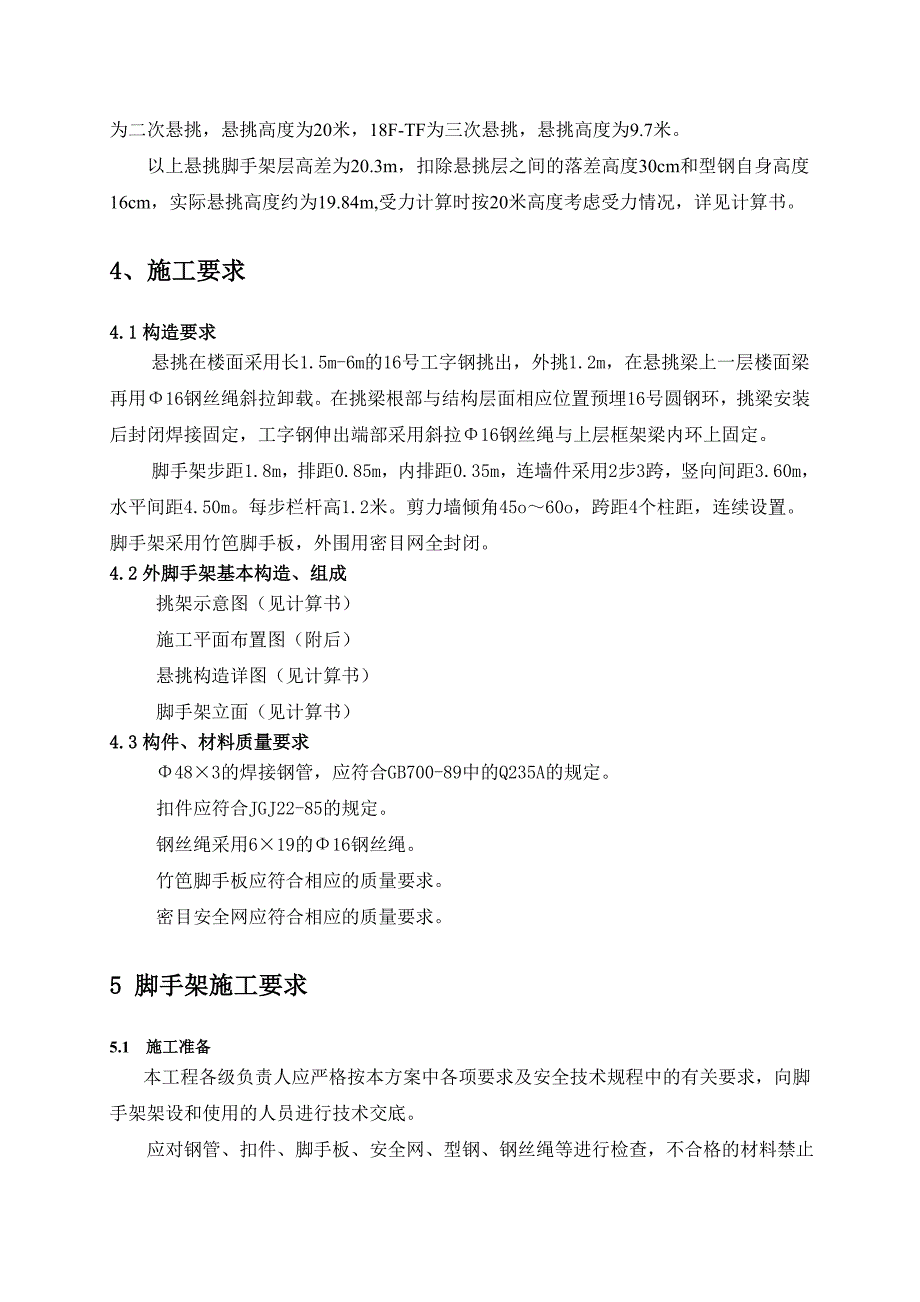 某高层住宅楼悬挑式扣件钢管脚手架专项施工方案(附示意图及计算书).doc_第3页