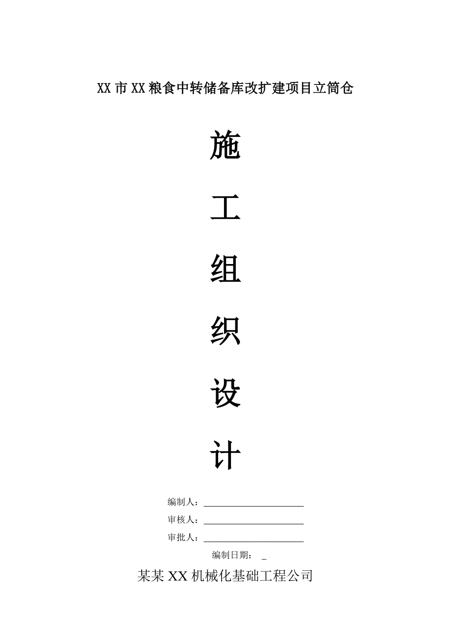 粮食中转储备库改扩建项目桩基工程施工组织设计.doc_第1页