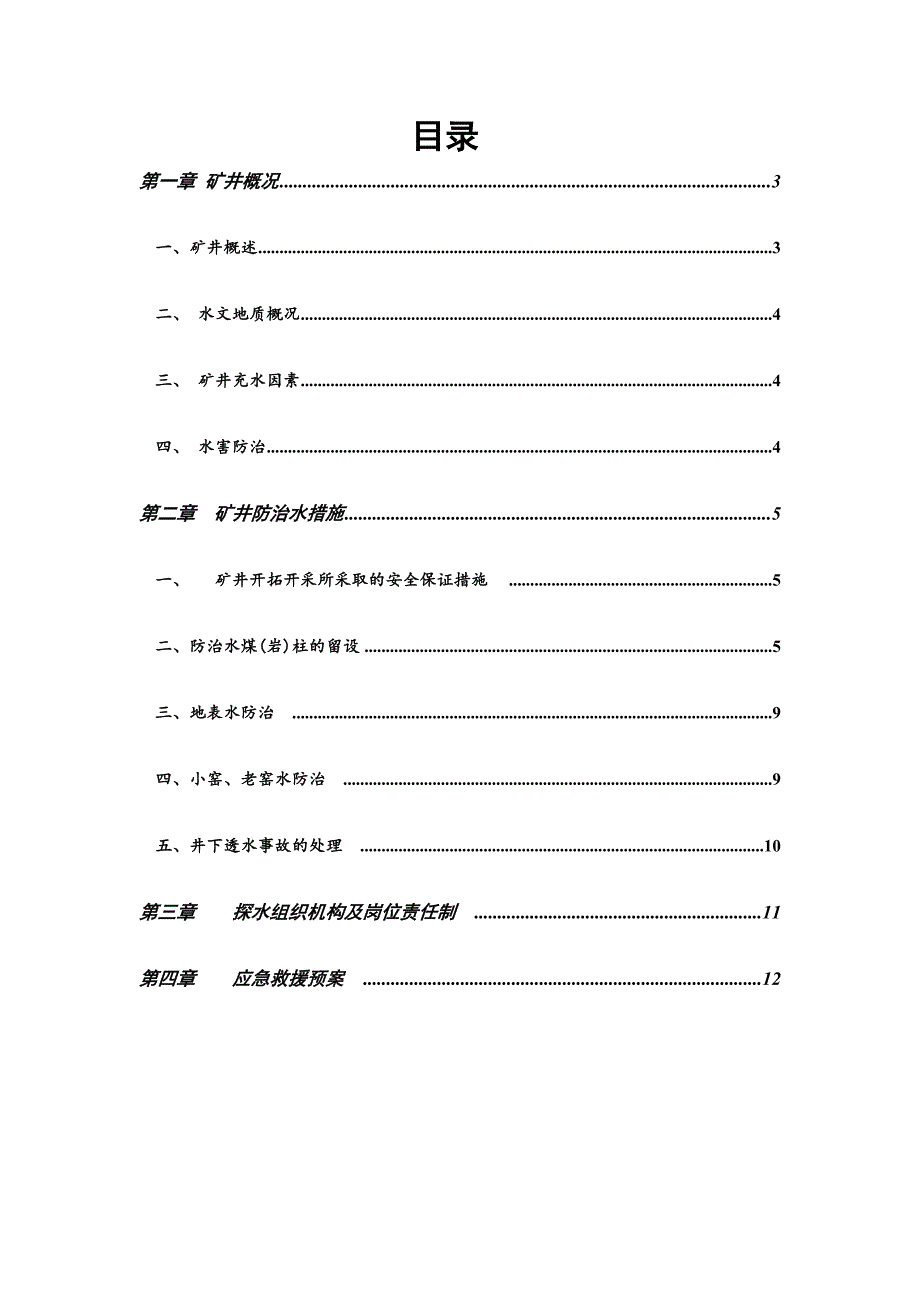 煤矿防治水工程设计和施工安全技术措施.doc_第1页