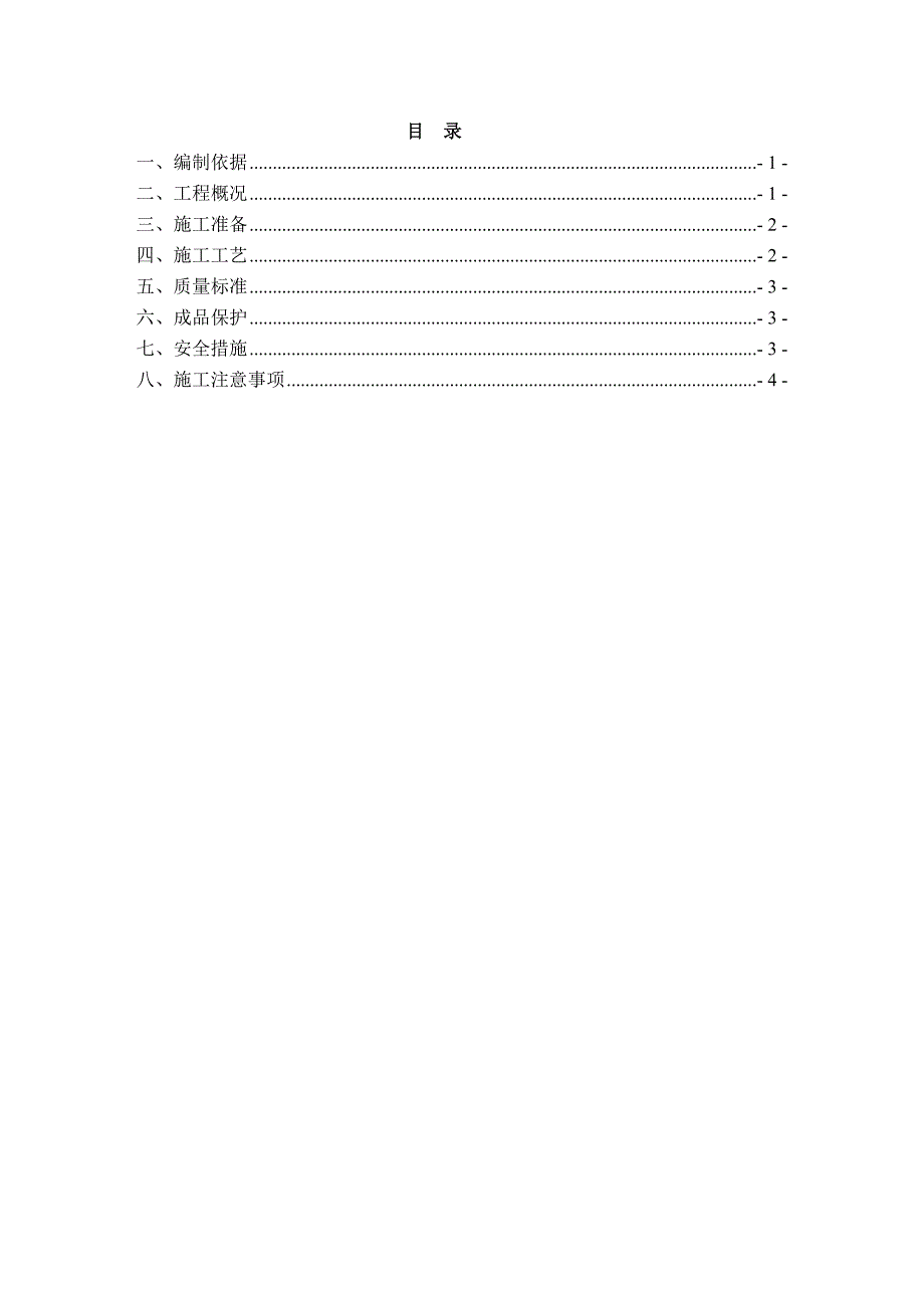 楼房砂石换填施工方案.doc_第2页