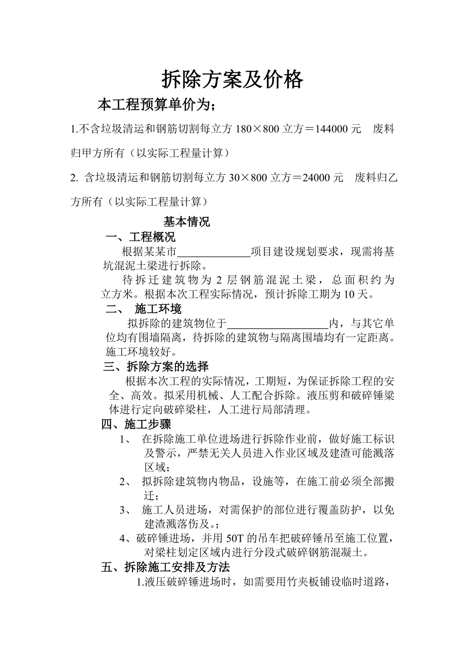 梁柱拆除报价单及施工方案.doc_第1页