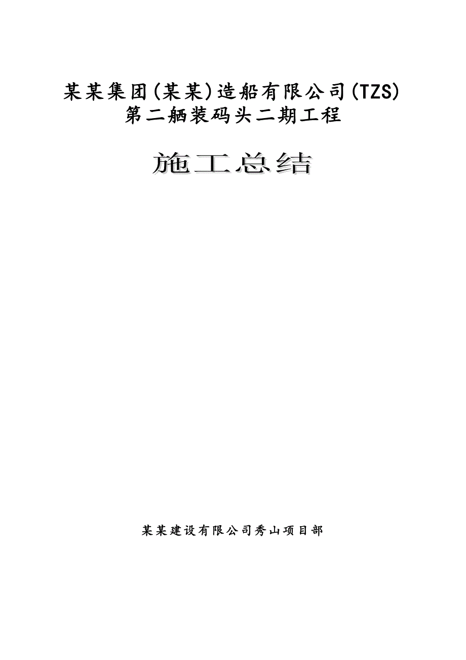 码头工程施工总结.doc_第1页