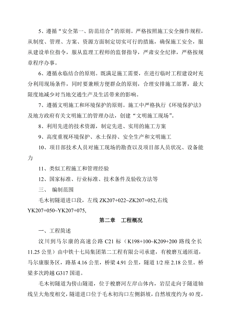 毛木初隧道进洞施工方案.doc_第2页