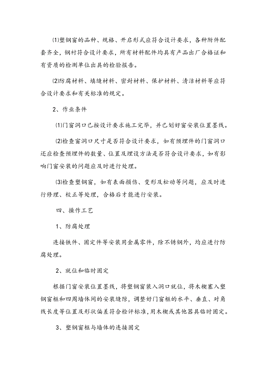 某高层住宅小区塑钢窗安装工程施工方案.doc_第2页