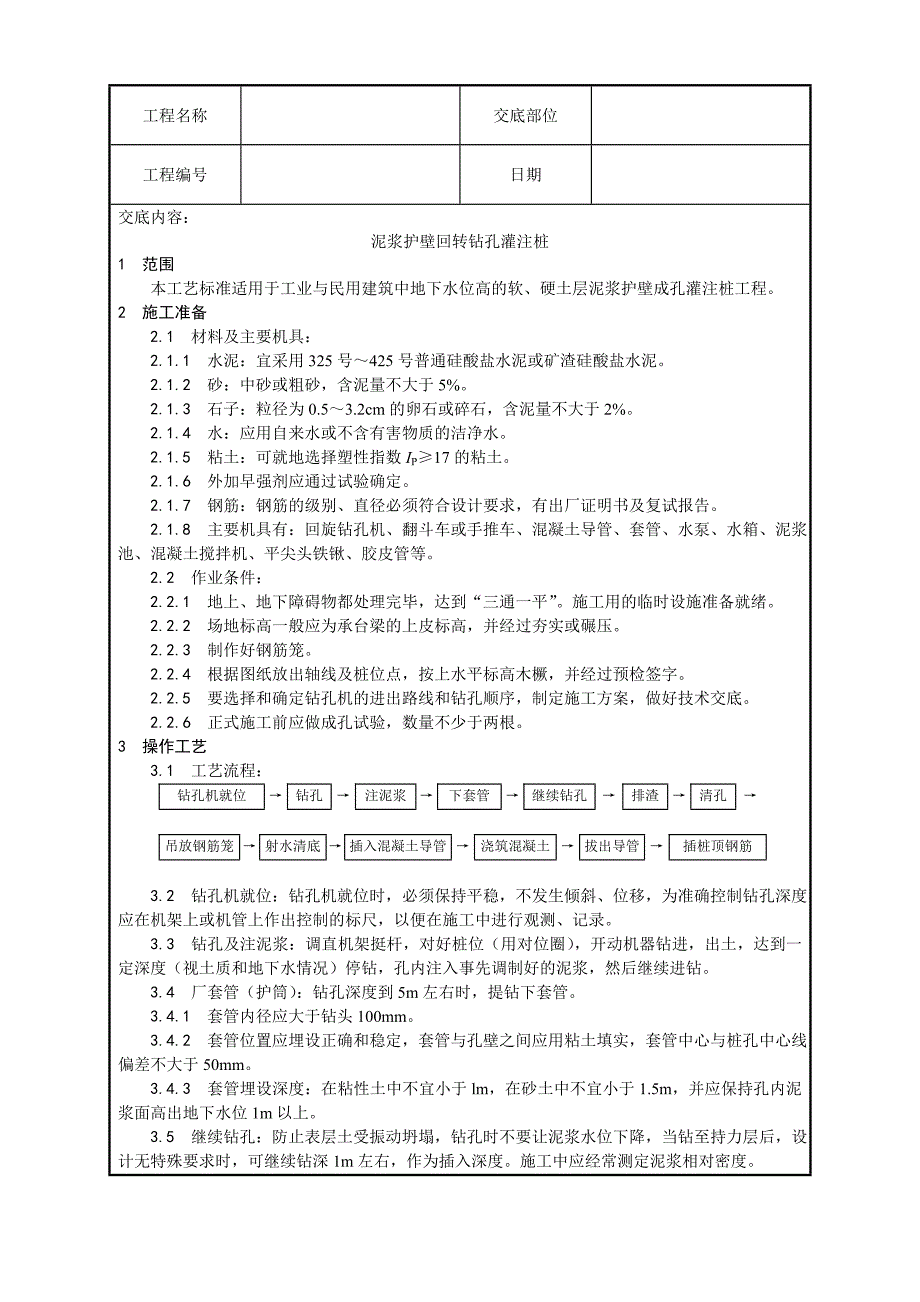 泥浆护壁回转钻孔灌注桩施工工艺1.doc_第1页