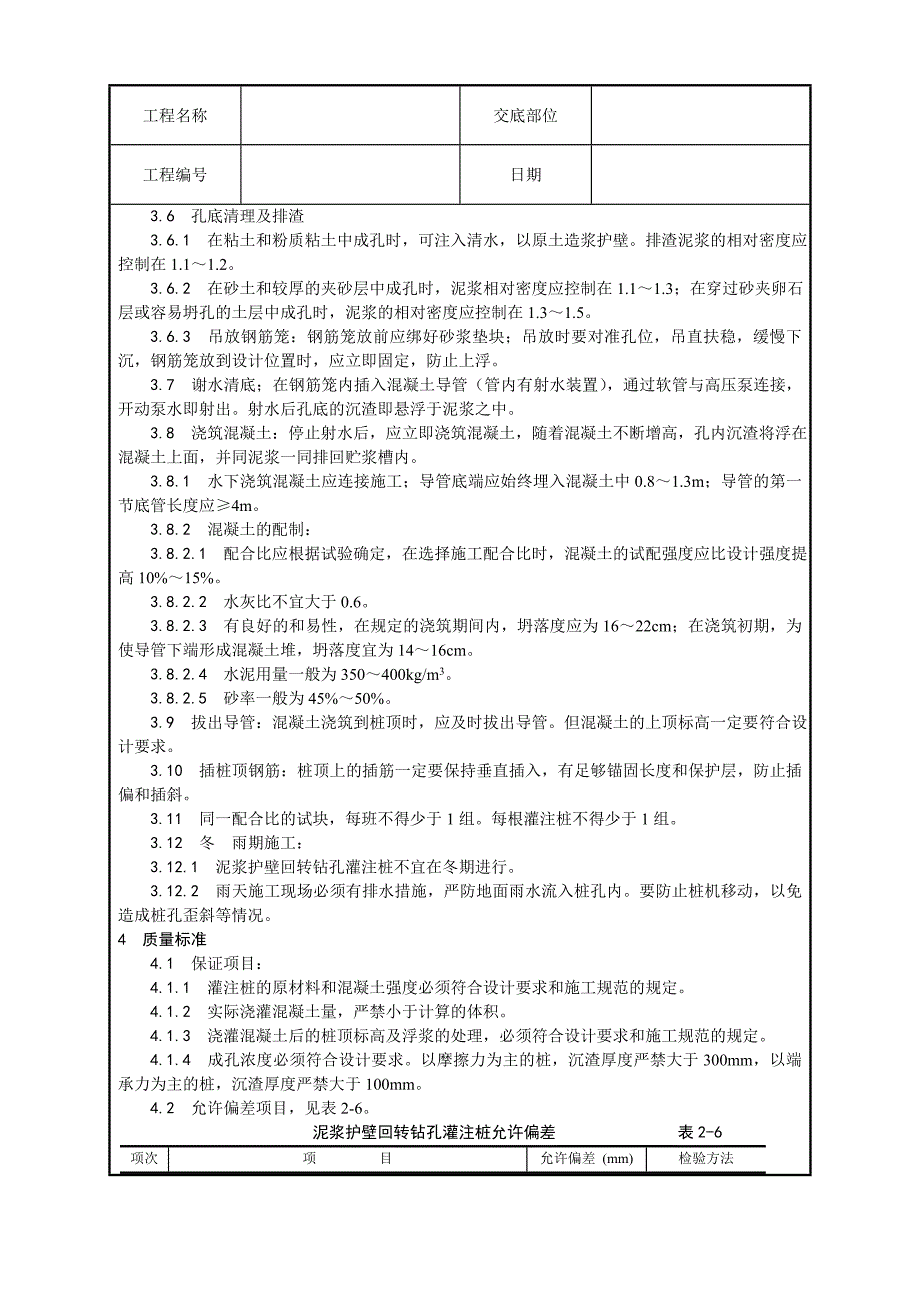 泥浆护壁回转钻孔灌注桩施工工艺1.doc_第2页