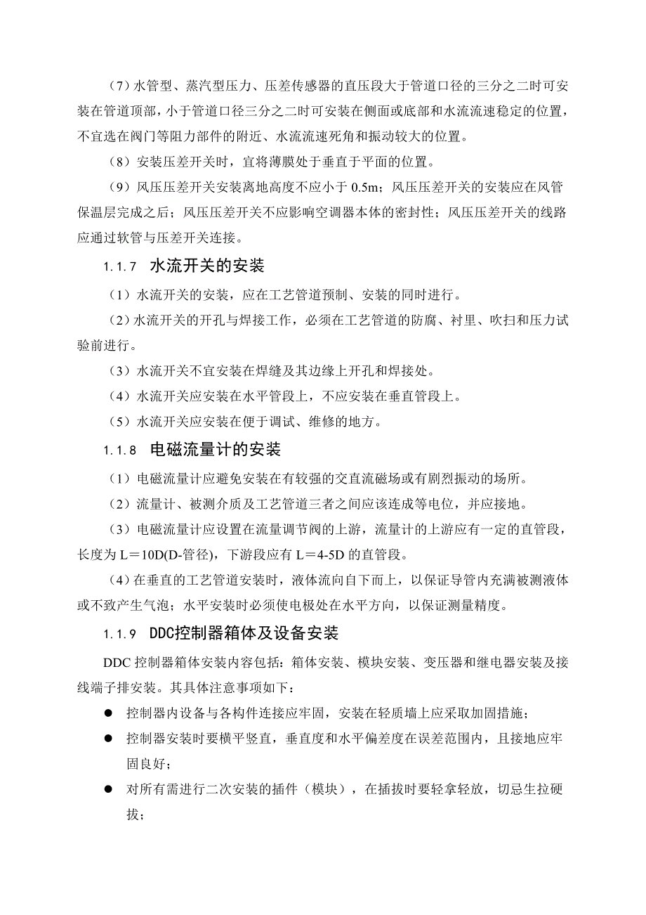 楼宇设备自控系统设备安装施工方案.doc_第3页