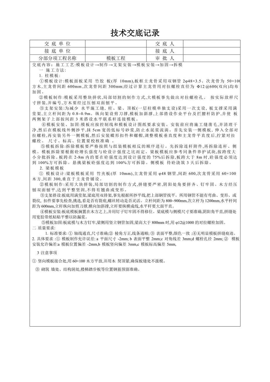 模板工程施工技术交底.doc_第1页