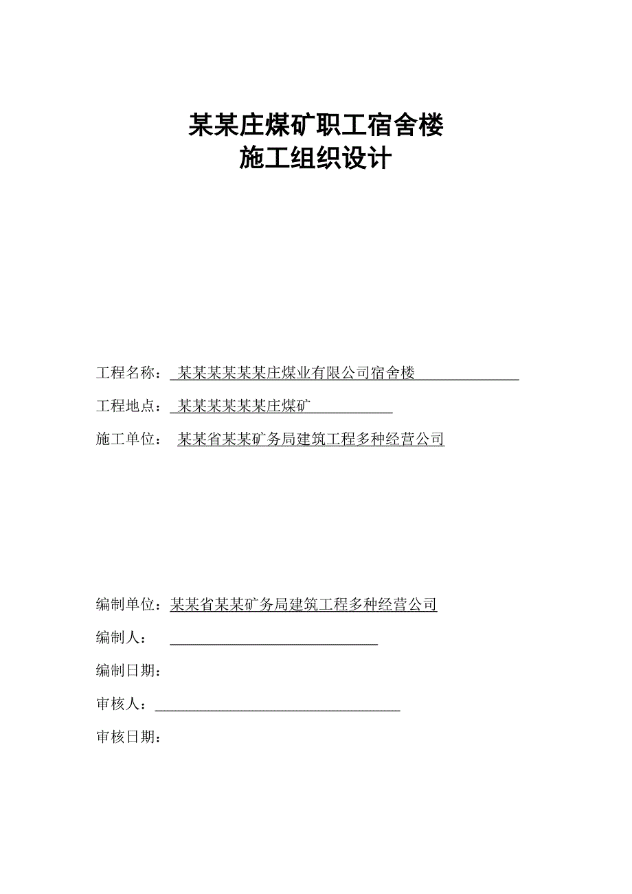 柳家庄煤矿职工宿舍楼钢结构施工组织设计.doc_第1页