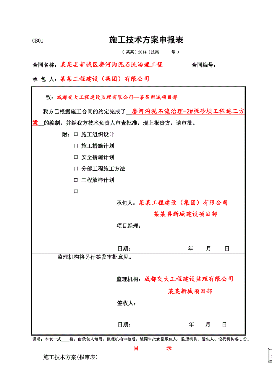 泸定县新城建设工程2#拦砂坝工程施工方案.doc_第2页