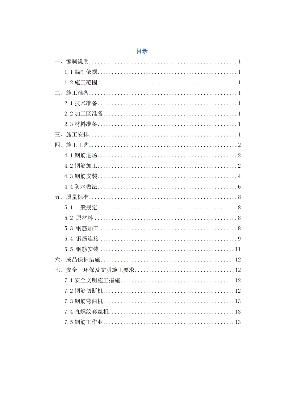 楼基础钢筋工程施工方案.doc_第1页