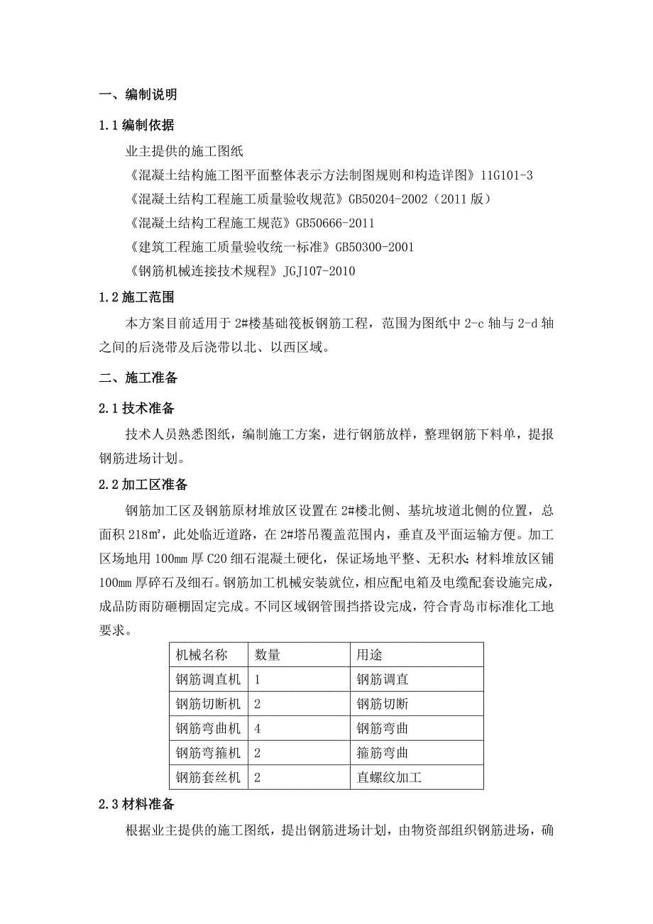 楼基础钢筋工程施工方案.doc_第2页