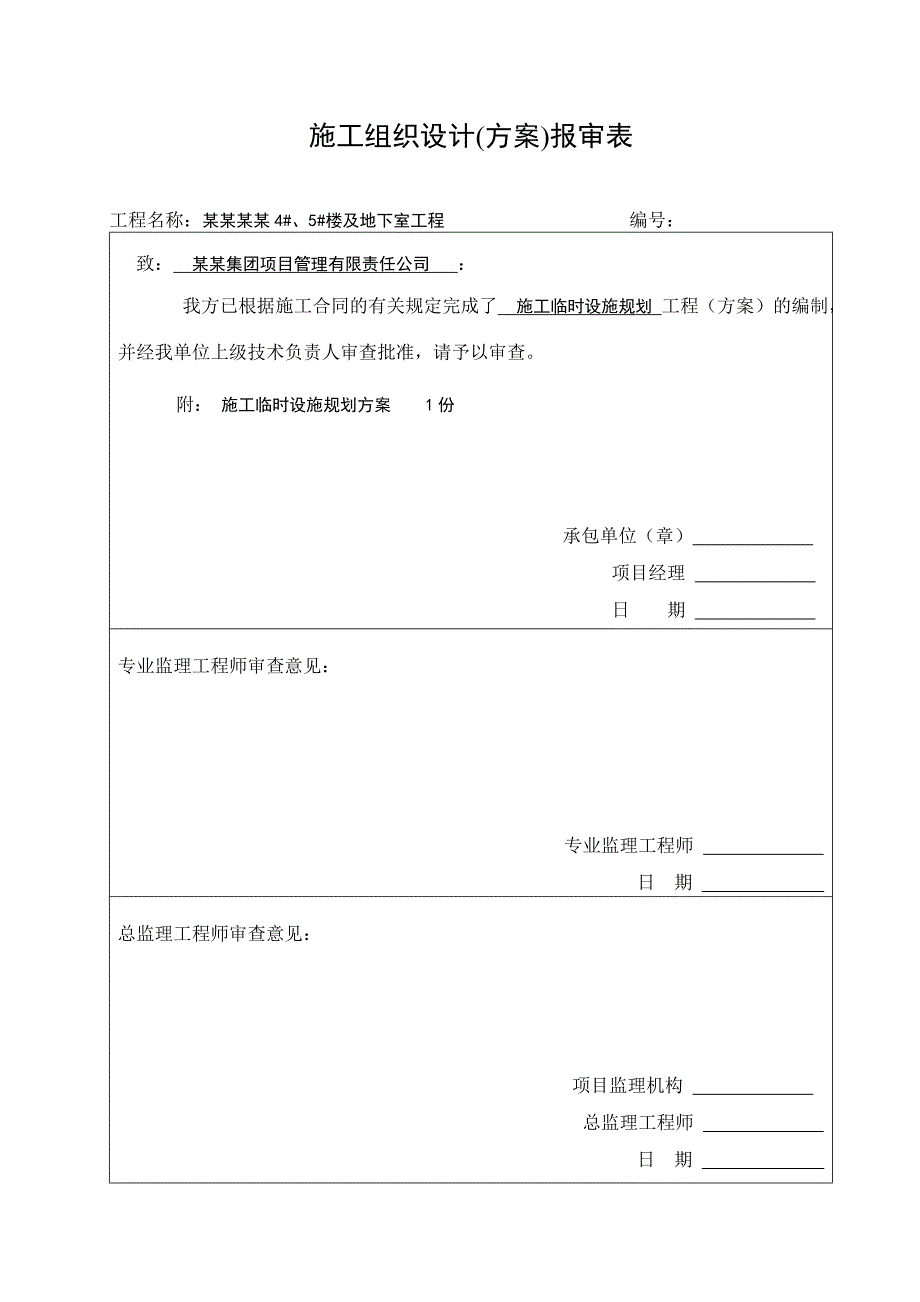 楼及地下室工程临时设施规划施工方案.doc_第1页