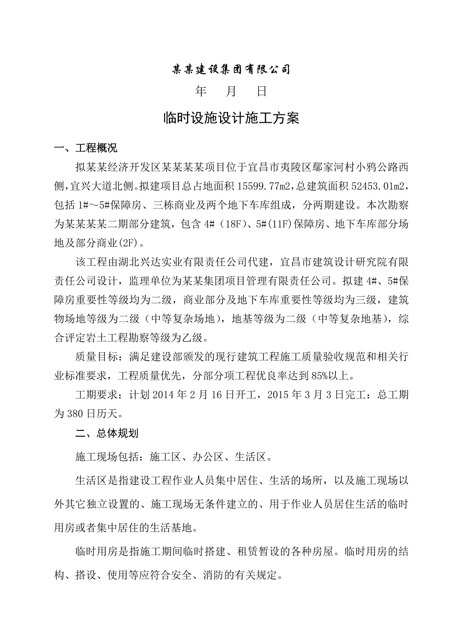 楼及地下室工程临时设施规划施工方案.doc_第3页