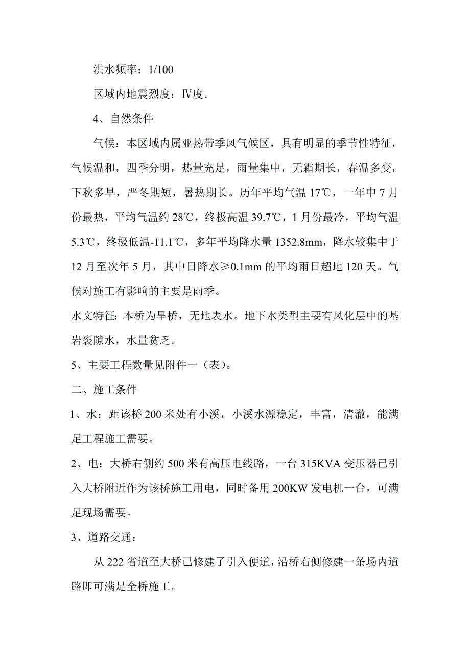 某高架桥桥墩、预应力连续箱梁施工方案.doc_第2页