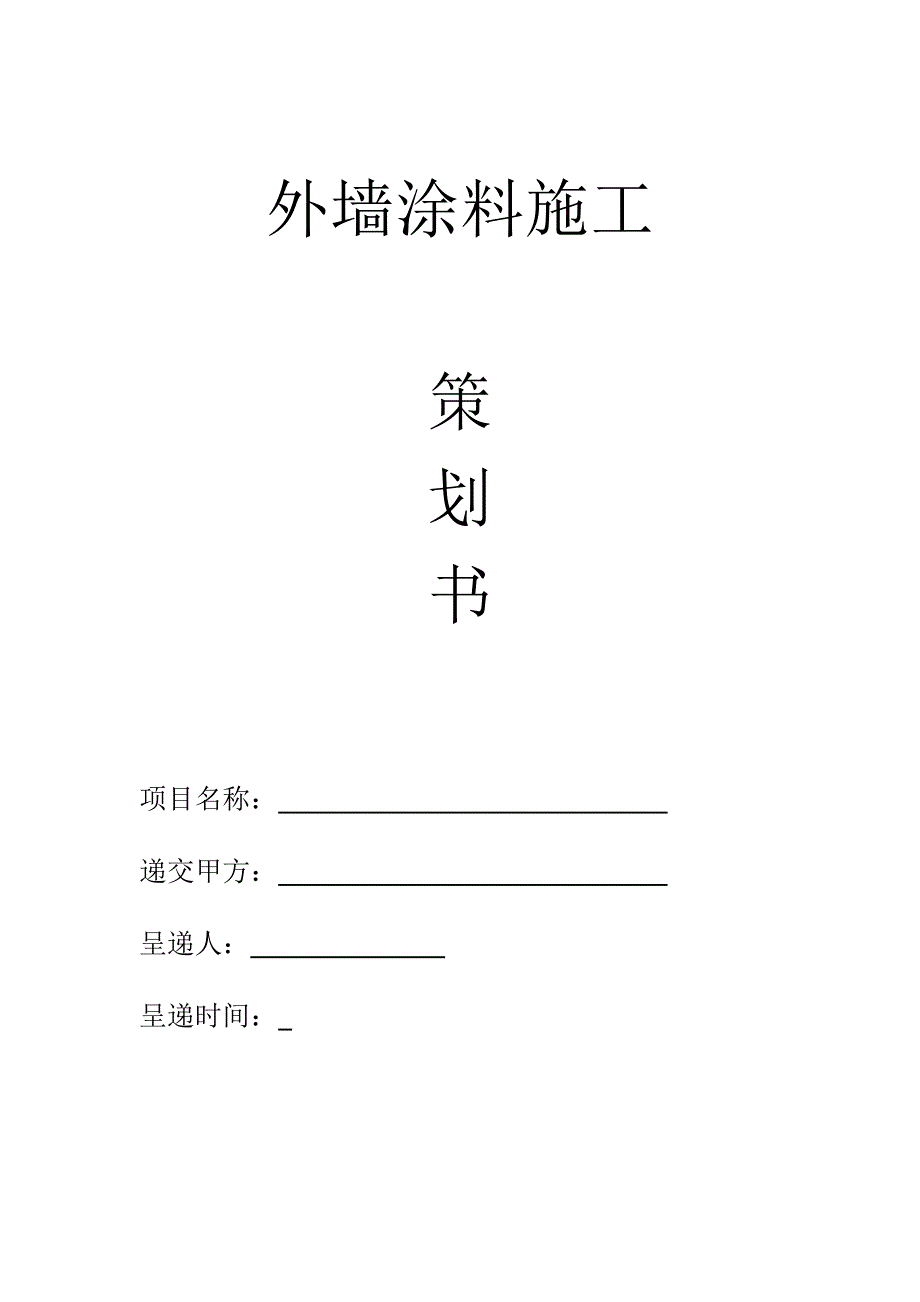 某项目外墙涂料施工策划书.doc_第1页