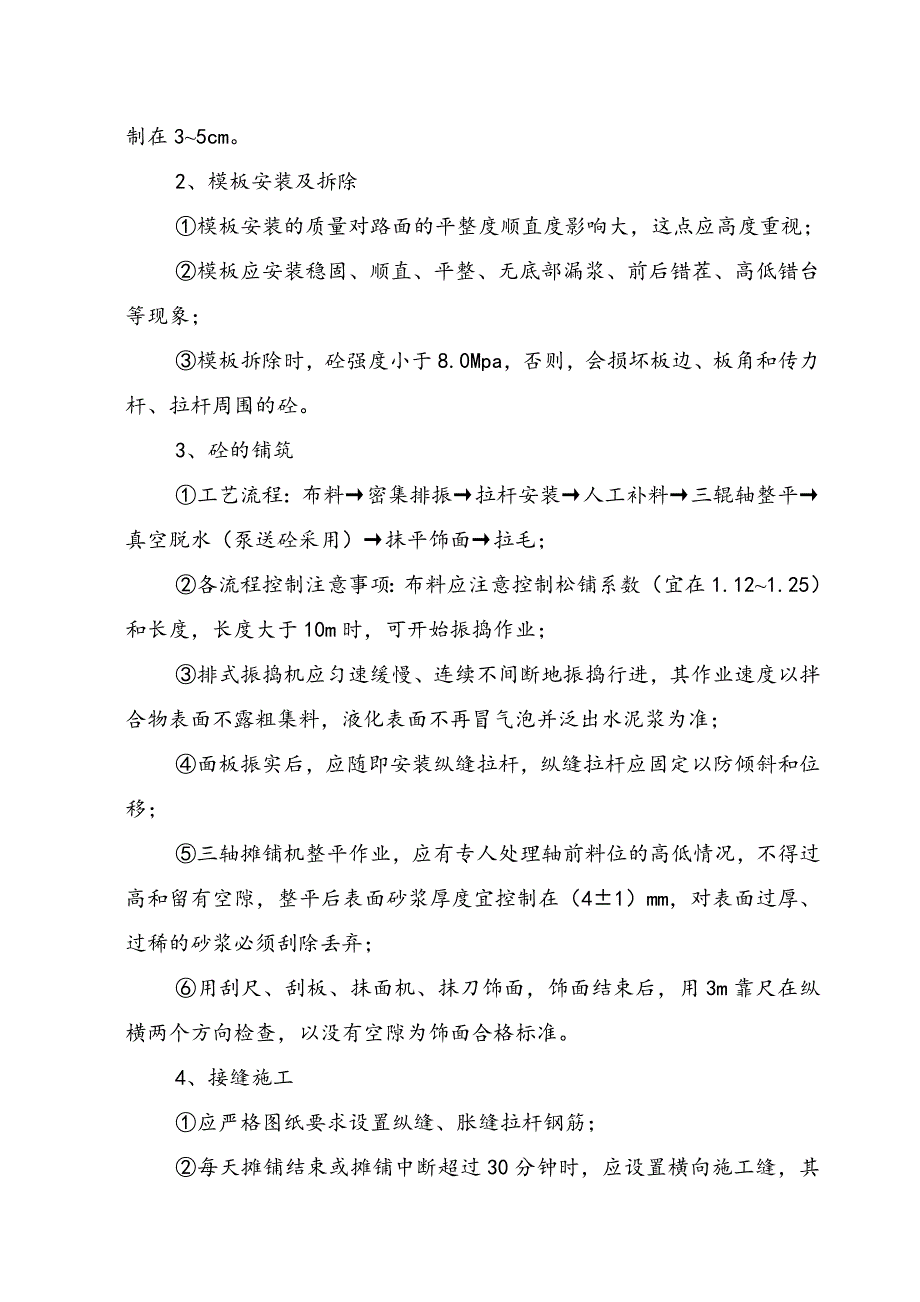 某高速混凝土路面施工作业指导书.doc_第2页