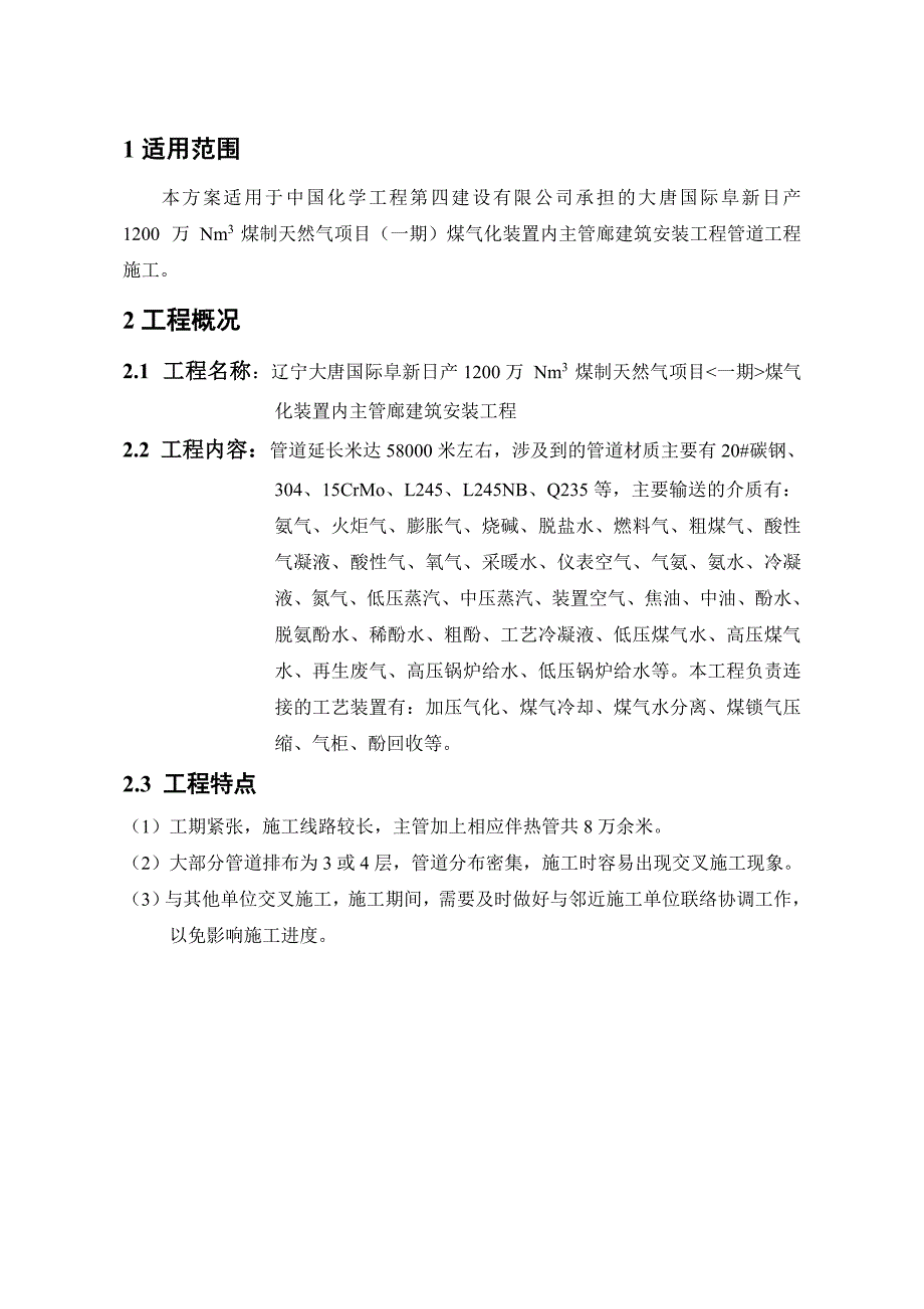 煤制气管廊工艺管线施工方案.doc_第2页