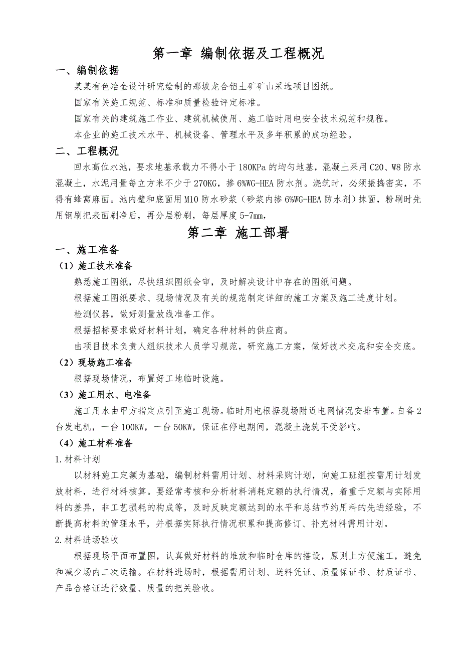 某高位水池施工方案.doc_第1页