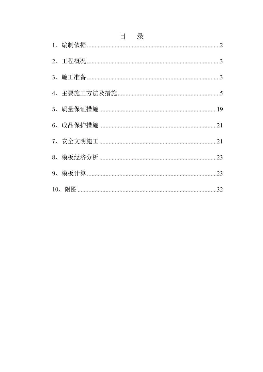 模板施工方案(地上部分).doc_第2页