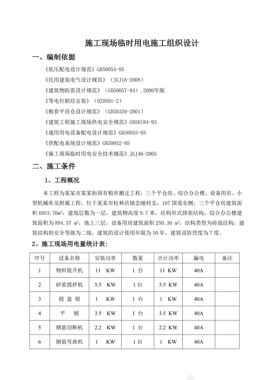 粮库搬迁工程施工现场临时用电施工组织设计河北.doc_第1页